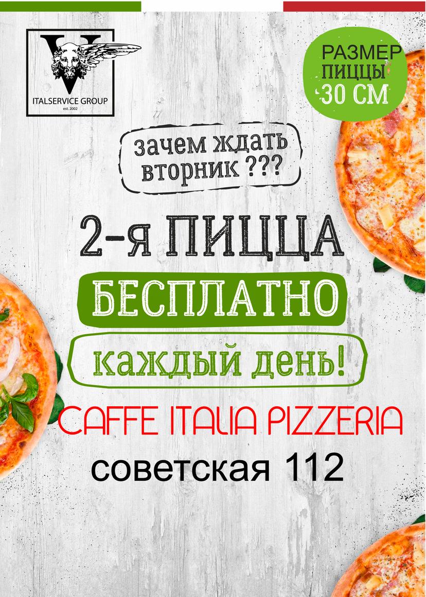 Вторая пицца бесплатно