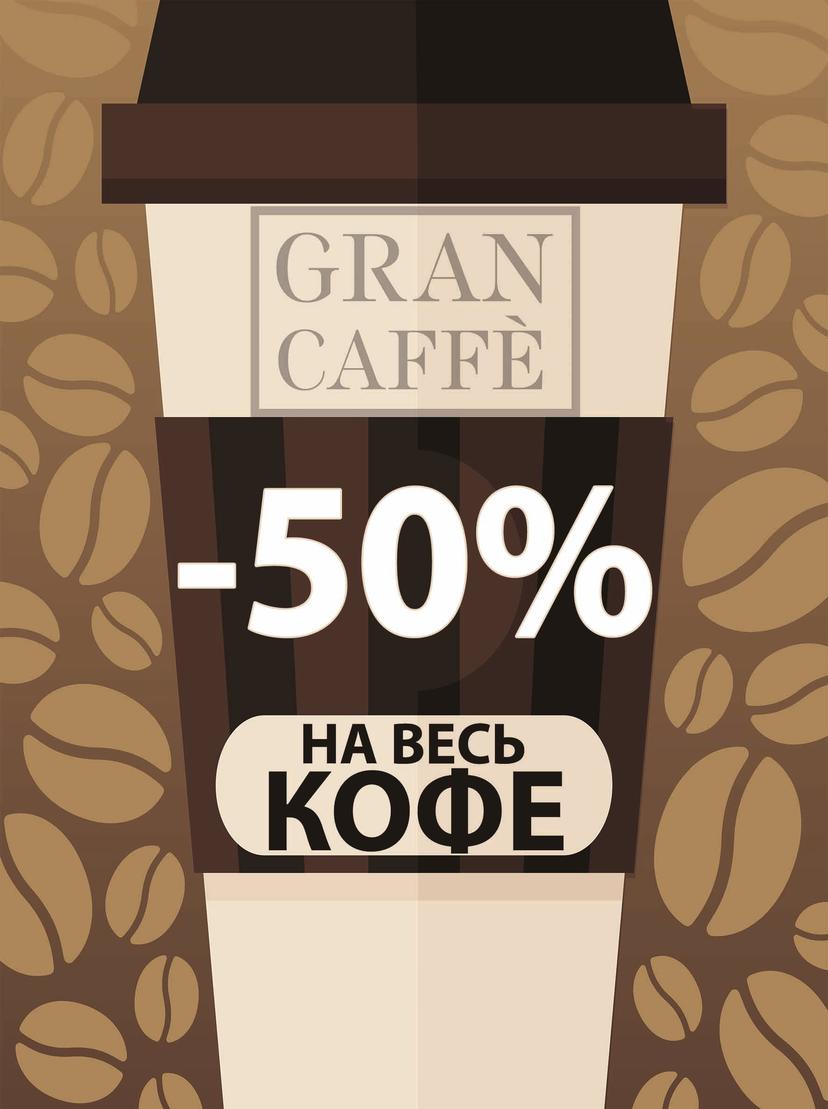 -50% на кофе