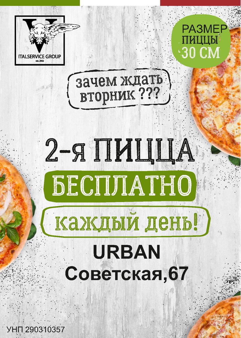 2-я пицца бесплатно