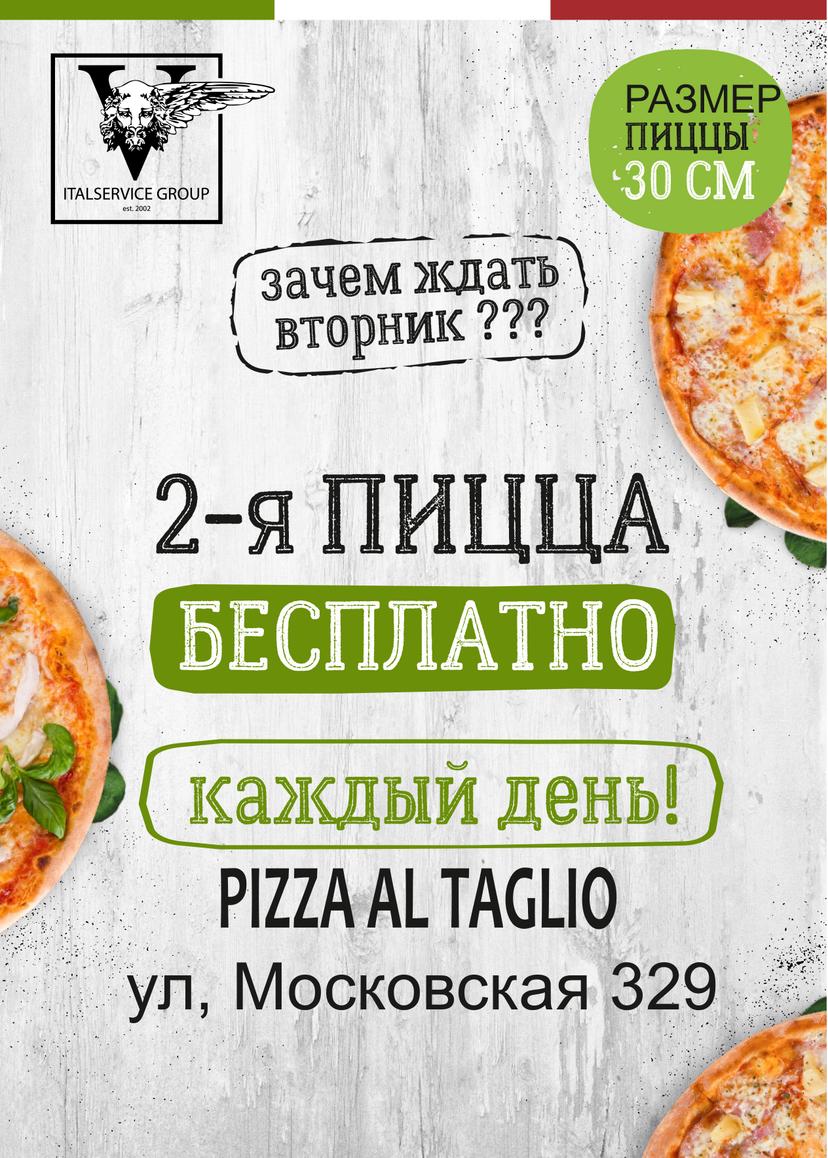 Вторая пицца бесплатно